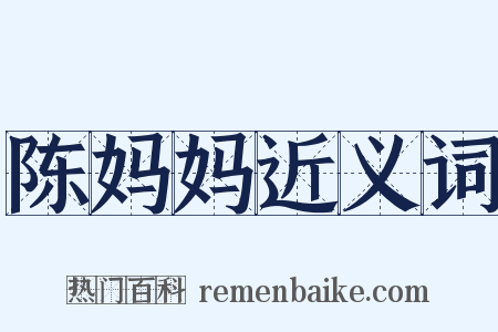 陈妈妈近义词是什么意思的图片